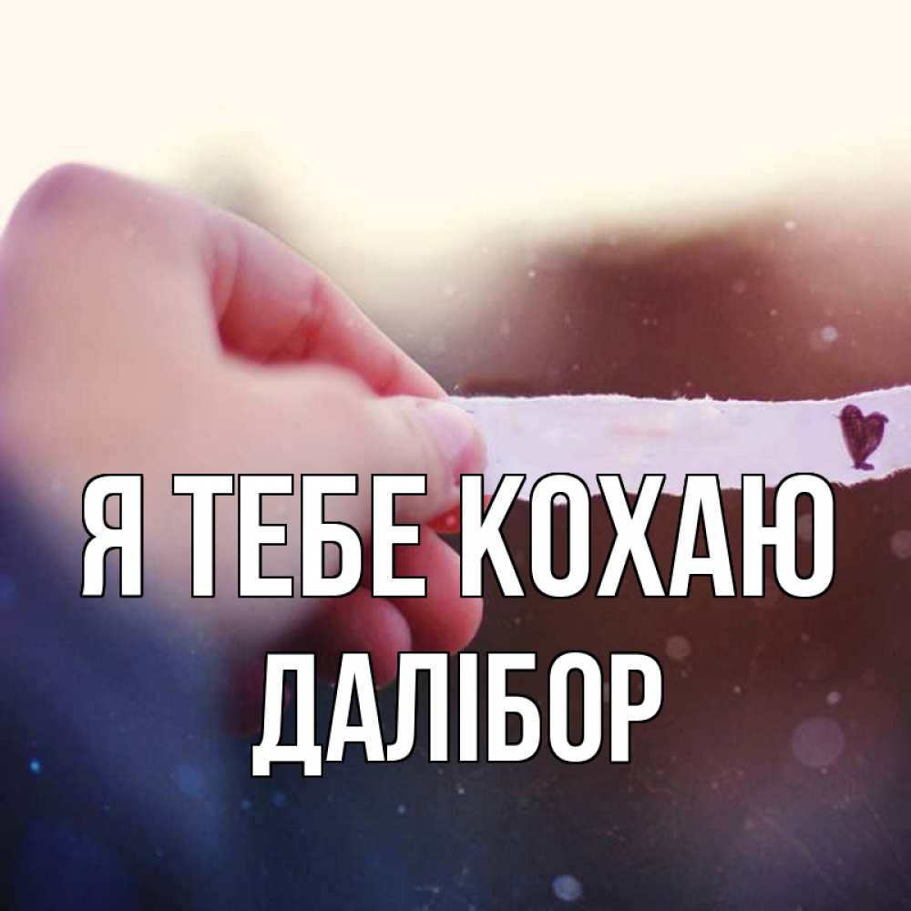 Открытка на каждый день з підписом, Далібор Я тебе кохаю для тебя Прикольна листівка з побажанням онлайн скачати безкоштовно 