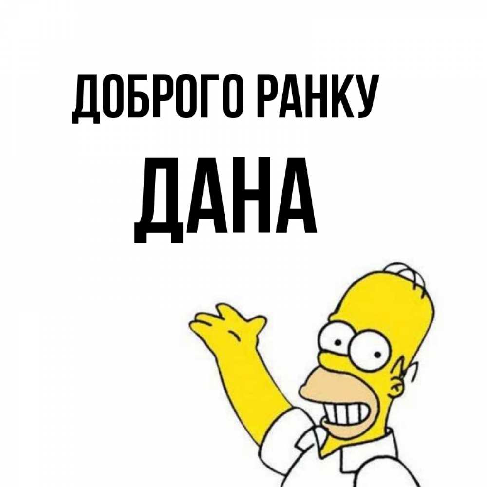 Открытка на каждый день з підписом, Дана Доброго ранку открытки с пожеланиями Прикольна листівка з побажанням онлайн скачати безкоштовно 