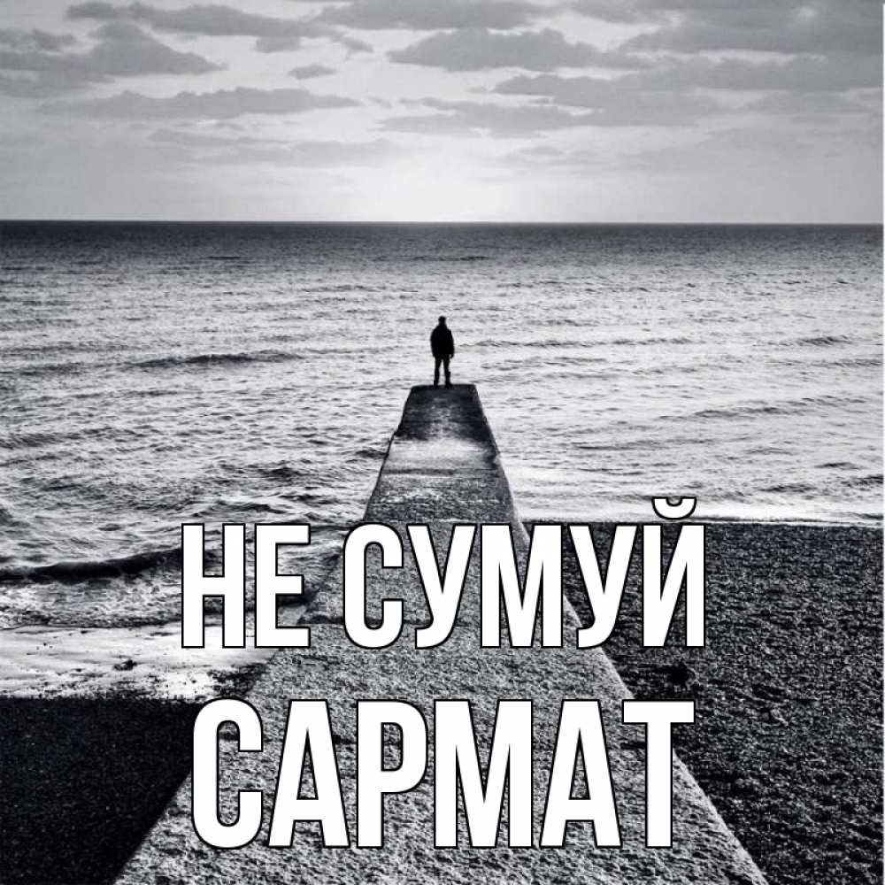 Открытка на каждый день з підписом, Сармат Не сумуй море Прикольна листівка з побажанням онлайн скачати безкоштовно 