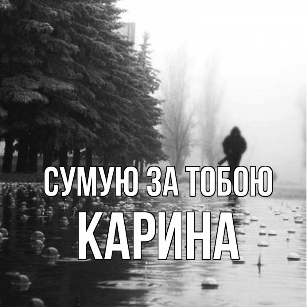 Открытка на каждый день з підписом, Карина Сумую за тобою приходи Прикольна листівка з побажанням онлайн скачати безкоштовно 