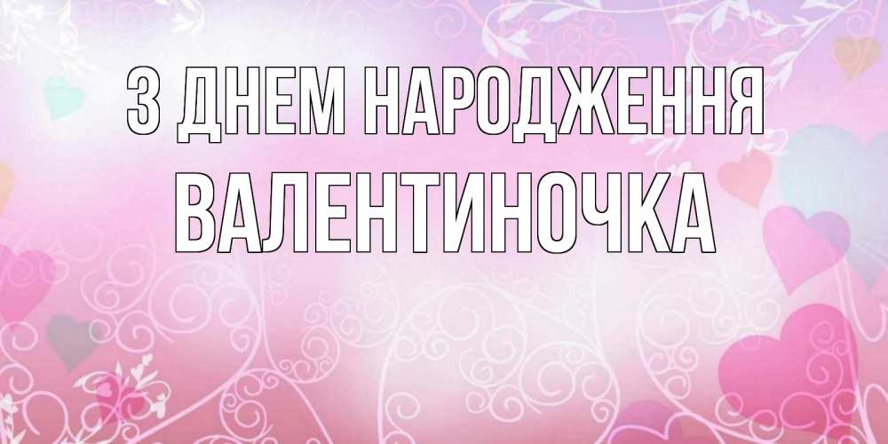 Открытка на каждый день з підписом, Валентиночка З Днем народження розовые сердечки и узоры Прикольна листівка з побажанням онлайн скачати безкоштовно 