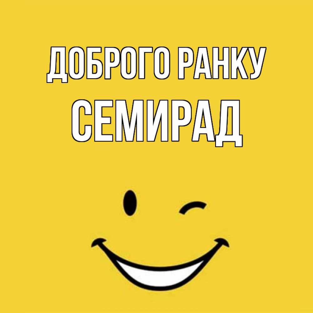 Открытка на каждый день з підписом, Семирад Доброго ранку оранжевый фон Прикольна листівка з побажанням онлайн скачати безкоштовно 