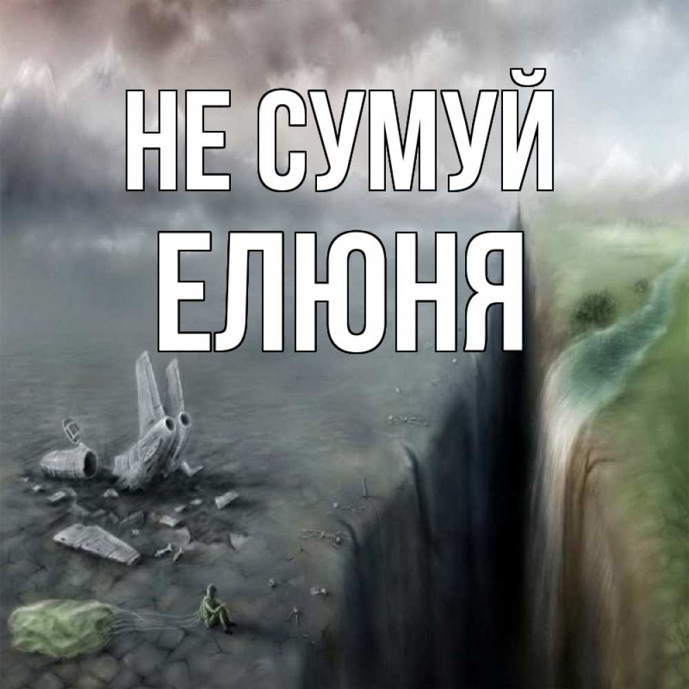 Открытка на каждый день з підписом, Елюня Не сумуй все спаслись. Прикольна листівка з побажанням онлайн скачати безкоштовно 