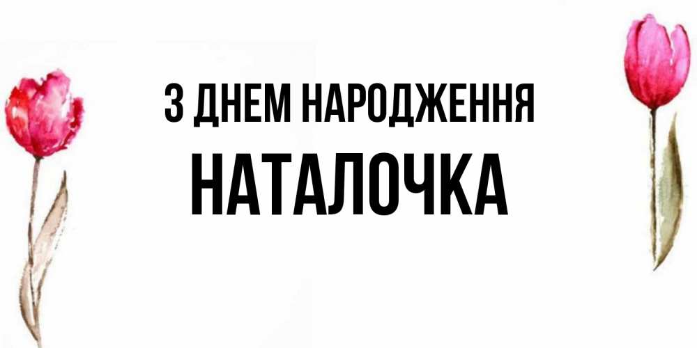 Открытка на каждый день з підписом, Наталочка З Днем народження открытки акварелью с цветами Прикольна листівка з побажанням онлайн скачати безкоштовно 