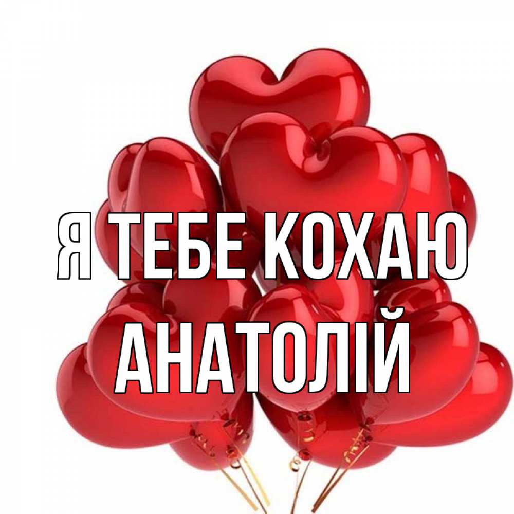 Открытка на каждый день з підписом, Анатолій Я тебе кохаю бордовые шары Прикольна листівка з побажанням онлайн скачати безкоштовно 