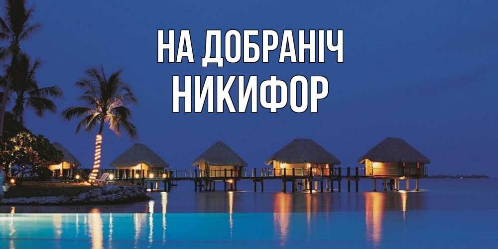 Открытка на каждый день з підписом, Никифор На добраніч морское пожелание сладких снов Прикольна листівка з побажанням онлайн скачати безкоштовно 