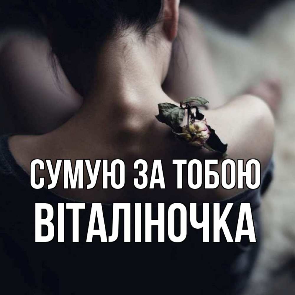 Открытка на каждый день з підписом, Віталіночка Сумую за тобою засох цветок Прикольна листівка з побажанням онлайн скачати безкоштовно 
