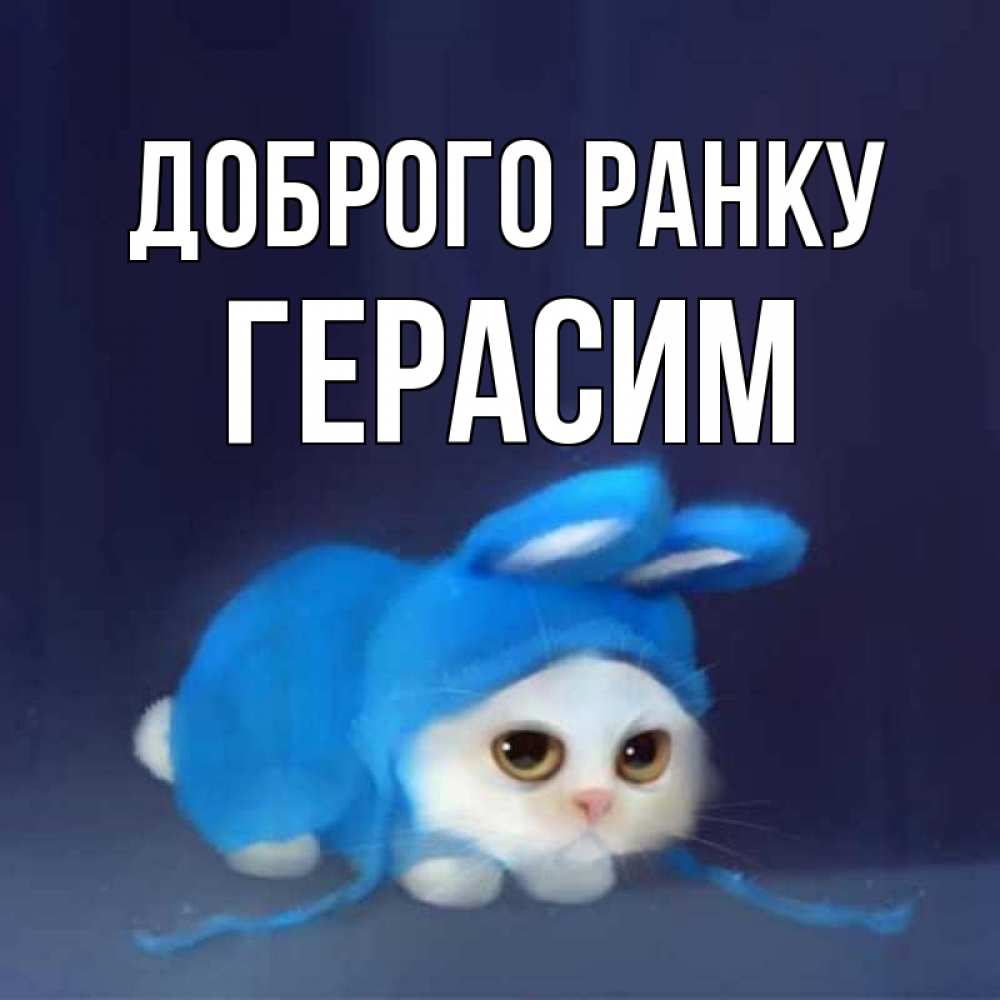 Открытка на каждый день з підписом, Герасим Доброго ранку открытки красивые скачать бесплатно Прикольна листівка з побажанням онлайн скачати безкоштовно 