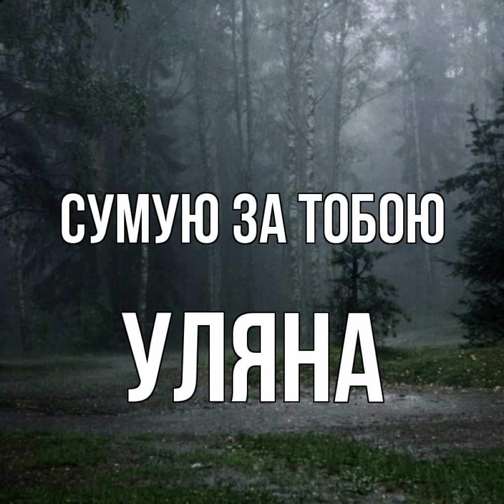 Открытка на каждый день з підписом, Уляна Сумую за тобою одна и плохо мне Прикольна листівка з побажанням онлайн скачати безкоштовно 