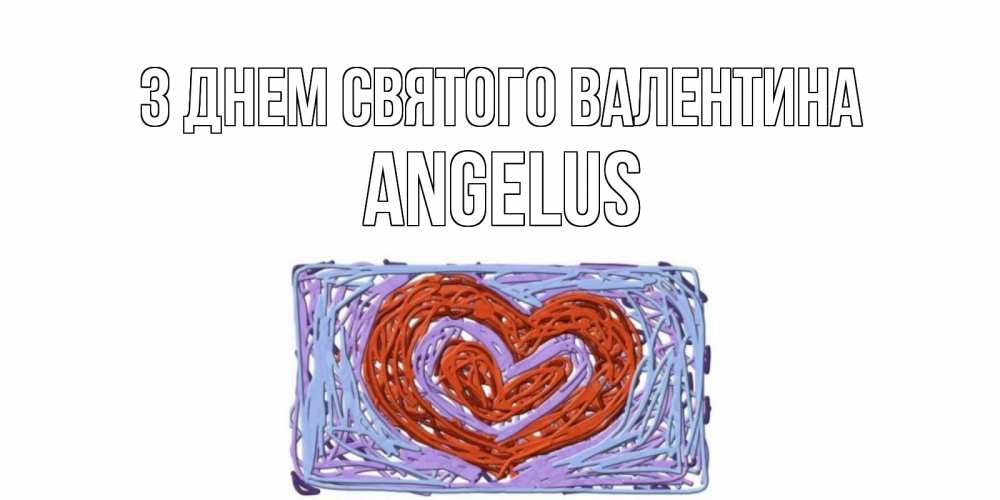 Открытка на каждый день з підписом, Angelus З Днем Святого Валентина красное сердечко для валентинки Прикольна листівка з побажанням онлайн скачати безкоштовно 