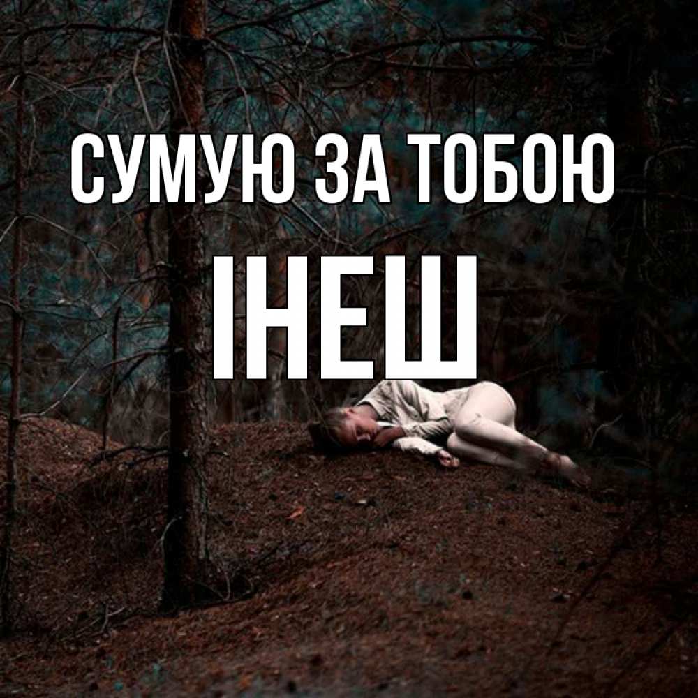 Открытка на каждый день з підписом, Інеш Сумую за тобою очень Прикольна листівка з побажанням онлайн скачати безкоштовно 
