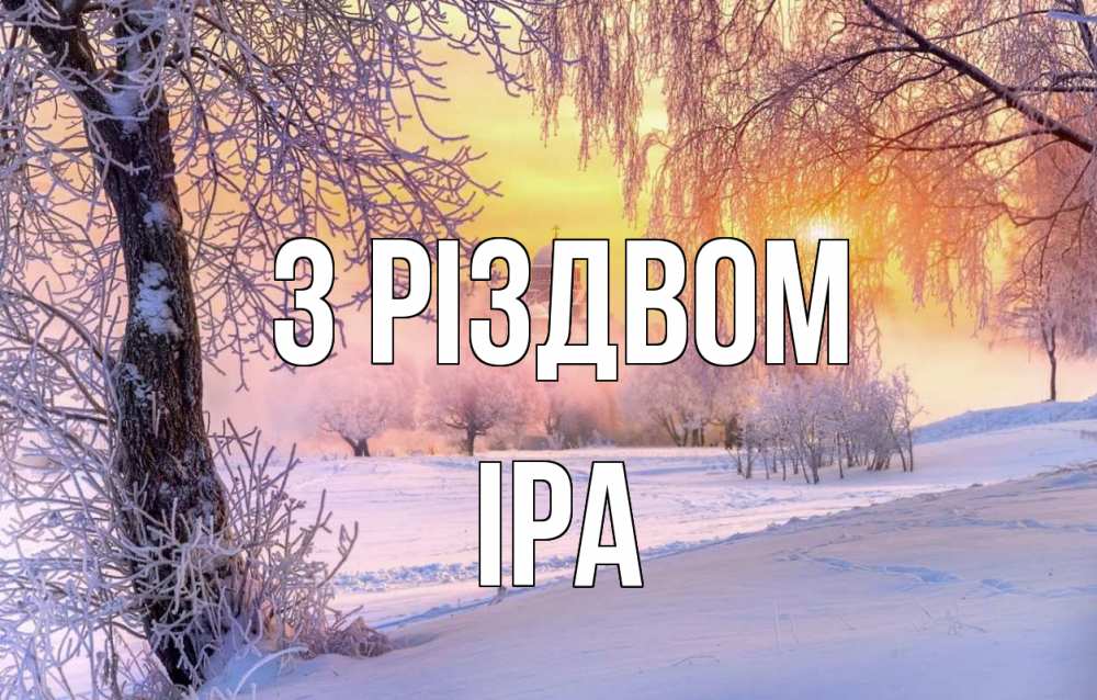 Открытка на каждый день з підписом, Іра З Різдвом рождество, лес, зима 1 Прикольна листівка з побажанням онлайн скачати безкоштовно 