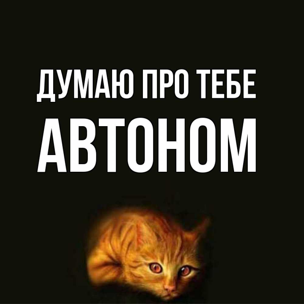 Открытка на каждый день з підписом, Автоном Думаю про тебе рыжий Прикольна листівка з побажанням онлайн скачати безкоштовно 