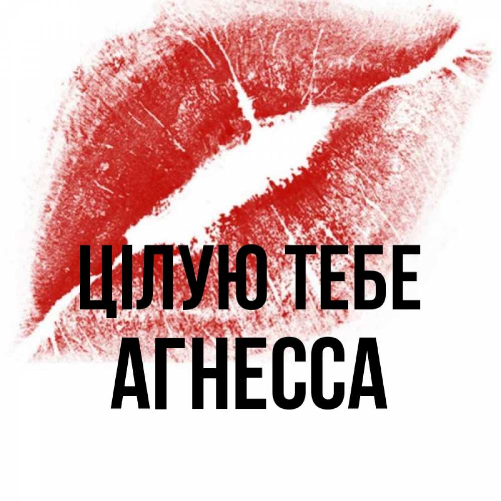 Открытка на каждый день з підписом, Агнесса Цілую тебе открытка с пожеланием поцелуя Прикольна листівка з побажанням онлайн скачати безкоштовно 