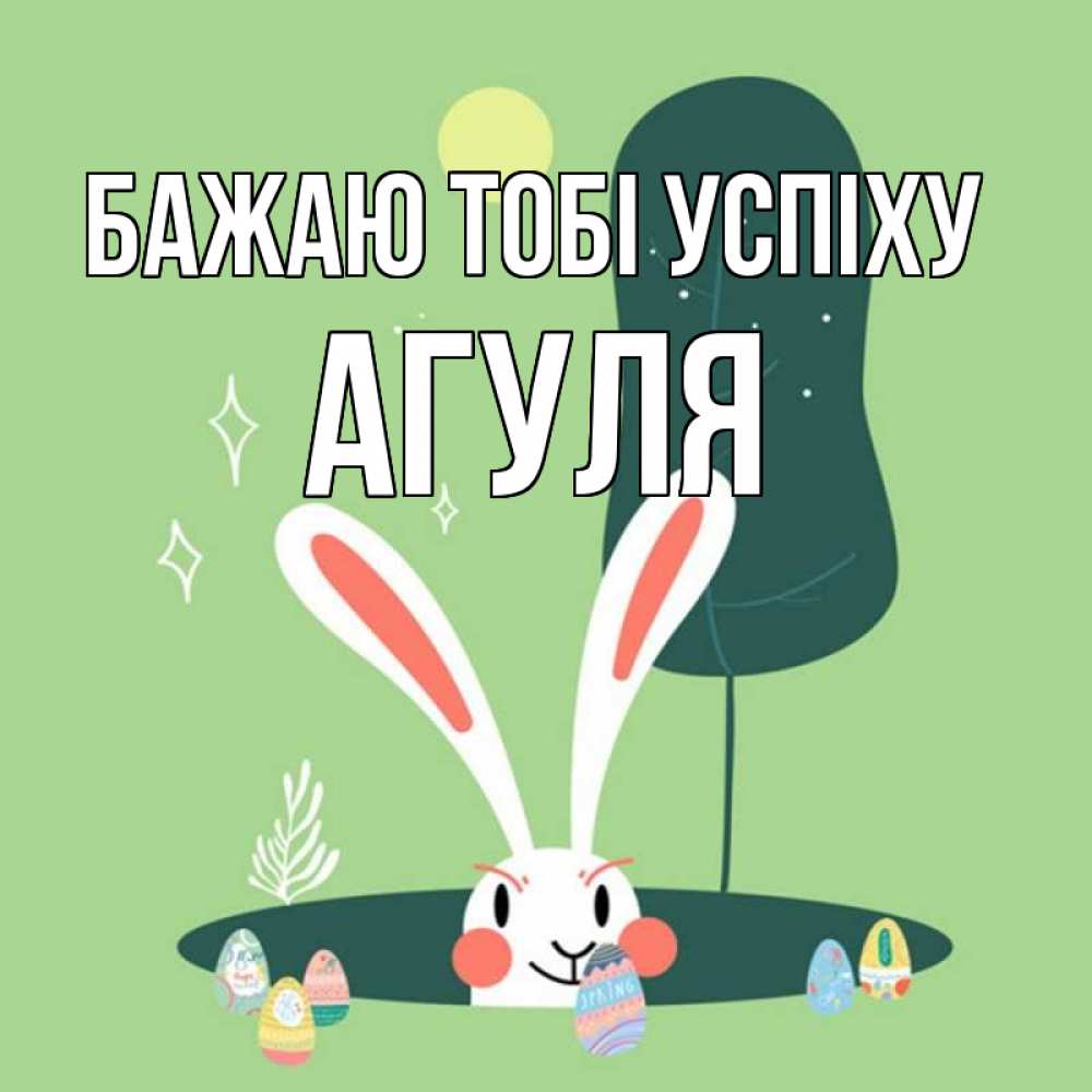 Открытка на каждый день з підписом, Агуля Бажаю тобі успіху заяц Прикольна листівка з побажанням онлайн скачати безкоштовно 