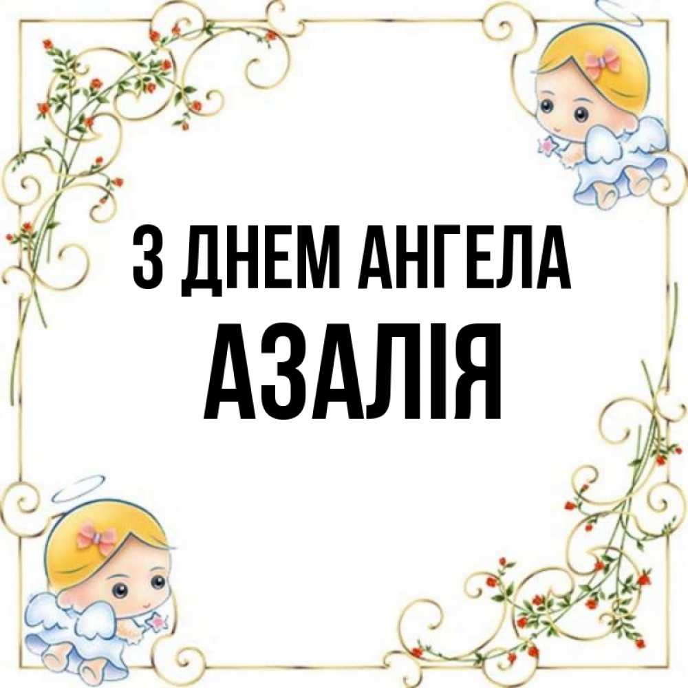 Открытка на каждый день з підписом, Азалія З Днем ангела девочки ангелы Прикольна листівка з побажанням онлайн скачати безкоштовно 