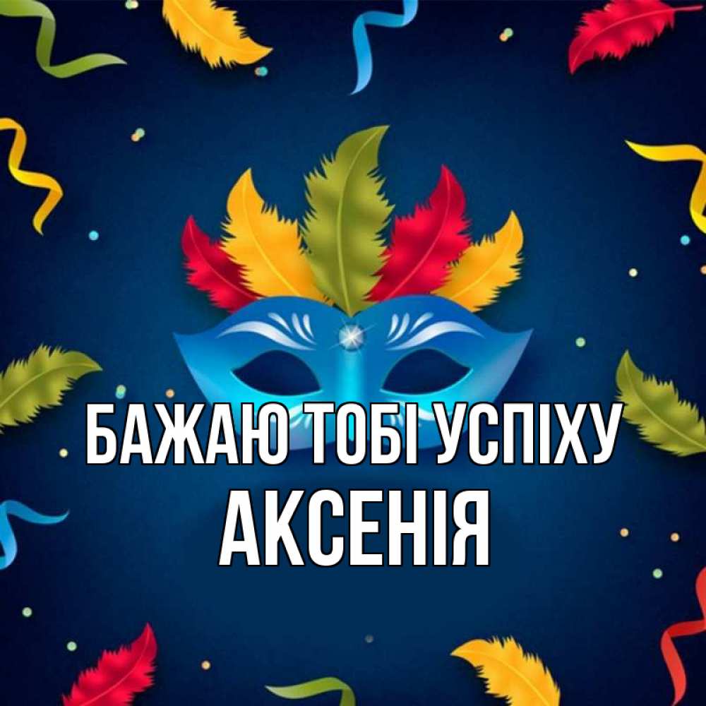 Открытка на каждый день з підписом, Аксенія Бажаю тобі успіху маска Прикольна листівка з побажанням онлайн скачати безкоштовно 