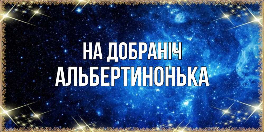 Открытка на каждый день з підписом, Альбертинонька На добраніч ночь пришла и желает сна Прикольна листівка з побажанням онлайн скачати безкоштовно 