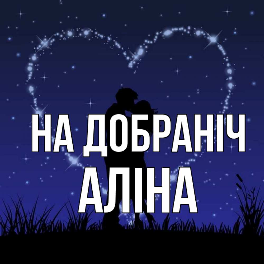 Открытка на каждый день з підписом, Аліна На добраніч сладких снов Прикольна листівка з побажанням онлайн скачати безкоштовно 