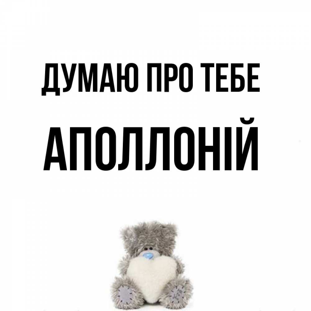 Открытка на каждый день з підписом, Аполлоній Думаю про тебе тедди с сердечком для любимой Прикольна листівка з побажанням онлайн скачати безкоштовно 