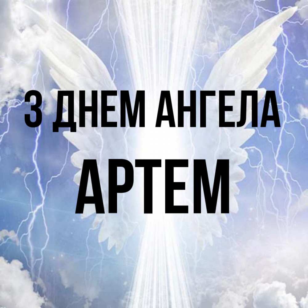 Открытка на каждый день з підписом, Артем З Днем ангела молнии на небе и свет Прикольна листівка з побажанням онлайн скачати безкоштовно 