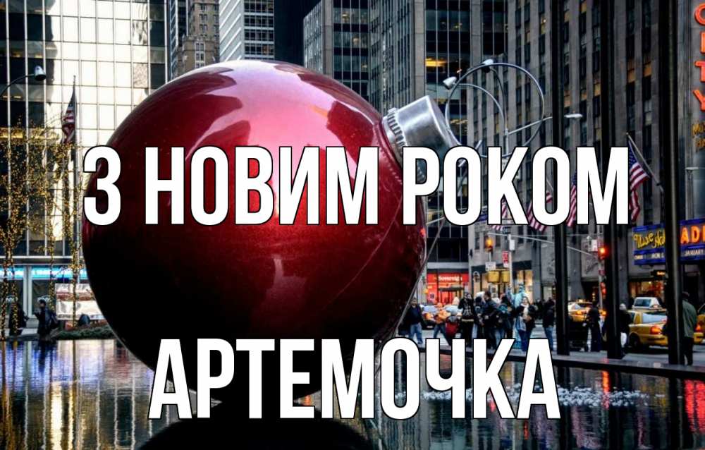 Открытка на каждый день з підписом, Артемочка З новим роком Америка, новый год Прикольна листівка з побажанням онлайн скачати безкоштовно 