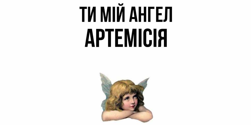Открытка на каждый день з підписом, Артемісія Ти мій ангел ангел Прикольна листівка з побажанням онлайн скачати безкоштовно 