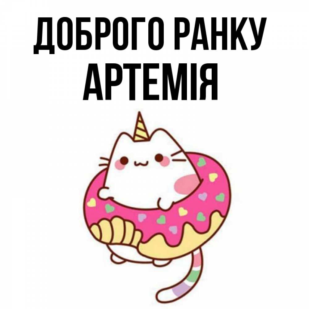 Открытка на каждый день з підписом, Артемія Доброго ранку кот в бублике Прикольна листівка з побажанням онлайн скачати безкоштовно 