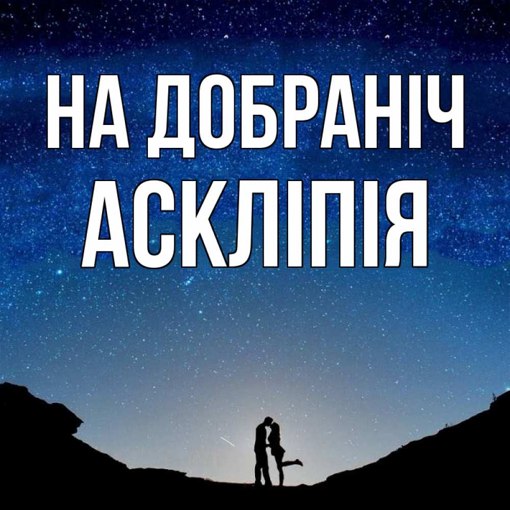 Открытка на каждый день з підписом, Аскліпія На добраніч звездное небо и люди Прикольна листівка з побажанням онлайн скачати безкоштовно 