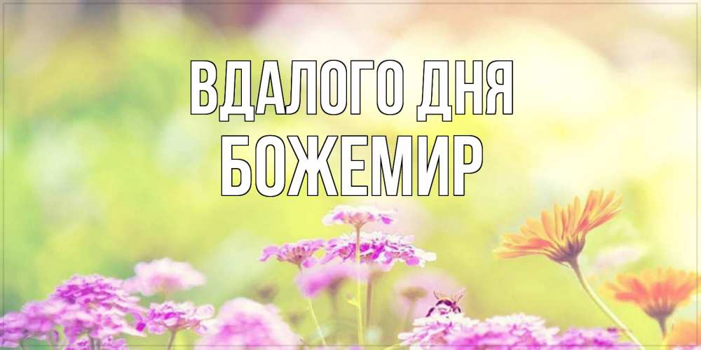 Открытка на каждый день з підписом, Божемир Вдалого дня красивая открытка с летней темой Прикольна листівка з побажанням онлайн скачати безкоштовно 
