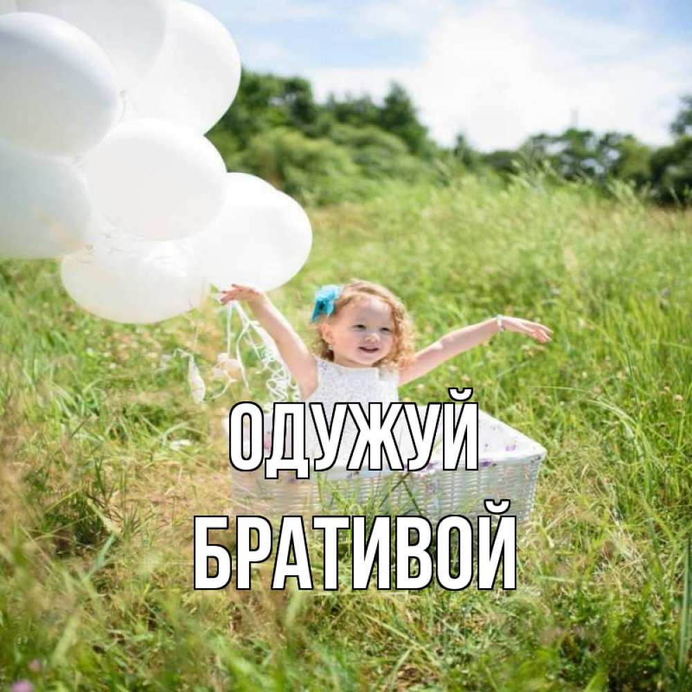 Открытка на каждый день з підписом, Бративой Одужуй девочка сидит в корзине наверное от этого больной должен выздороветь Прикольна листівка з побажанням онлайн скачати безкоштовно 