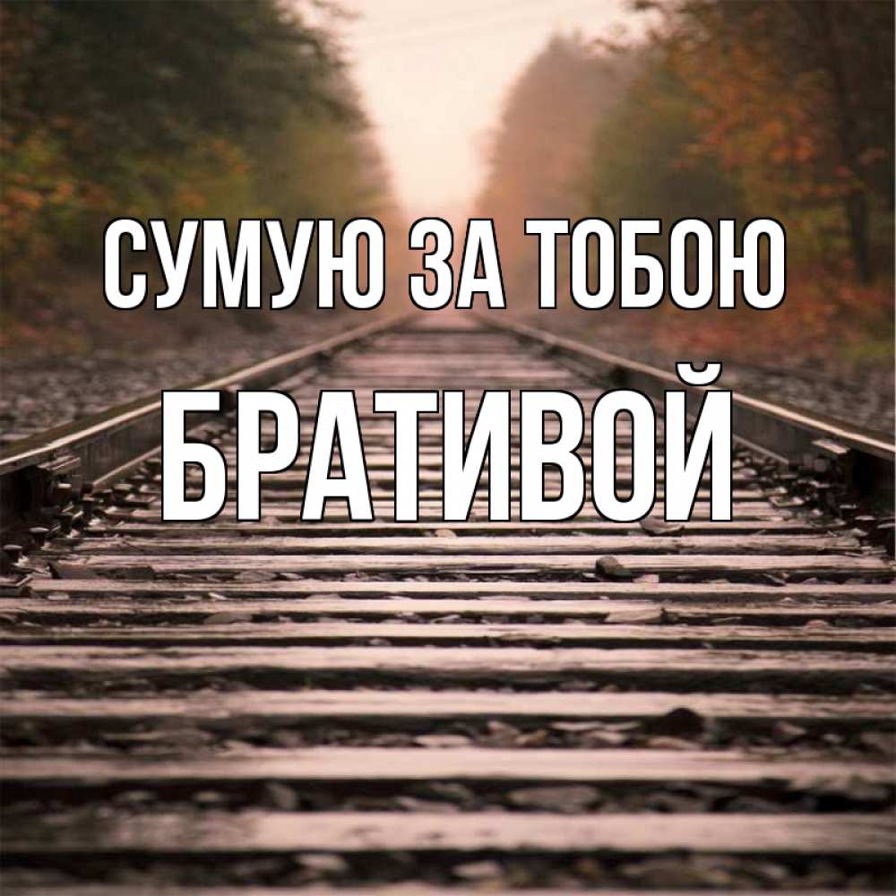 Открытка на каждый день з підписом, Бративой Сумую за тобою приезжай Прикольна листівка з побажанням онлайн скачати безкоштовно 