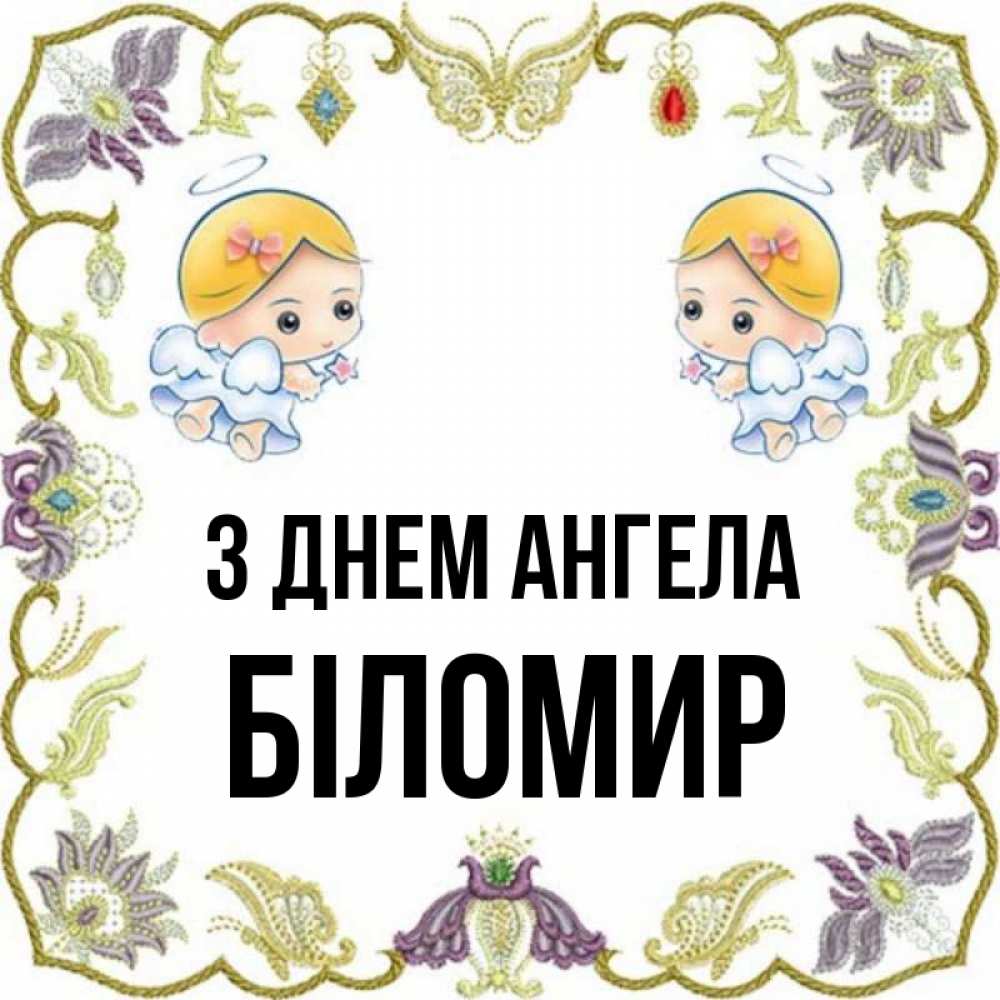 Открытка на каждый день з підписом, Біломир З Днем ангела маленькие ангелы с крылышками Прикольна листівка з побажанням онлайн скачати безкоштовно 
