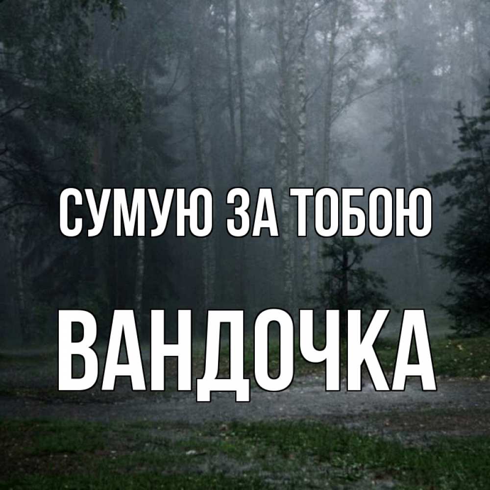 Открытка на каждый день з підписом, Вандочка Сумую за тобою одна и плохо мне Прикольна листівка з побажанням онлайн скачати безкоштовно 