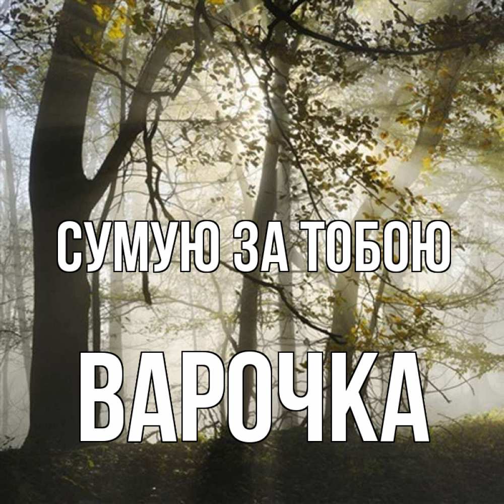 Открытка на каждый день з підписом, Варочка Сумую за тобою грустно Прикольна листівка з побажанням онлайн скачати безкоштовно 