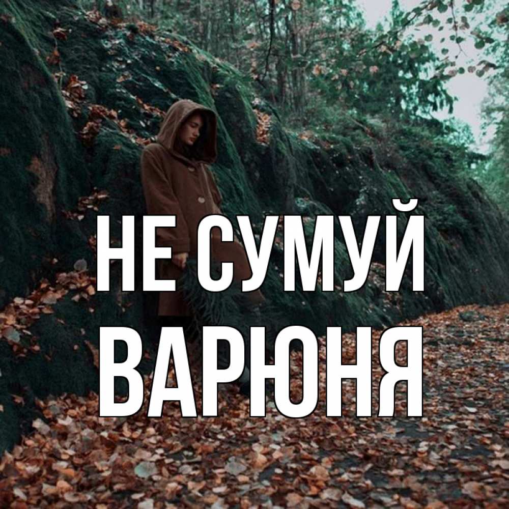 Открытка на каждый день з підписом, Варюня Не сумуй осенний лес Прикольна листівка з побажанням онлайн скачати безкоштовно 