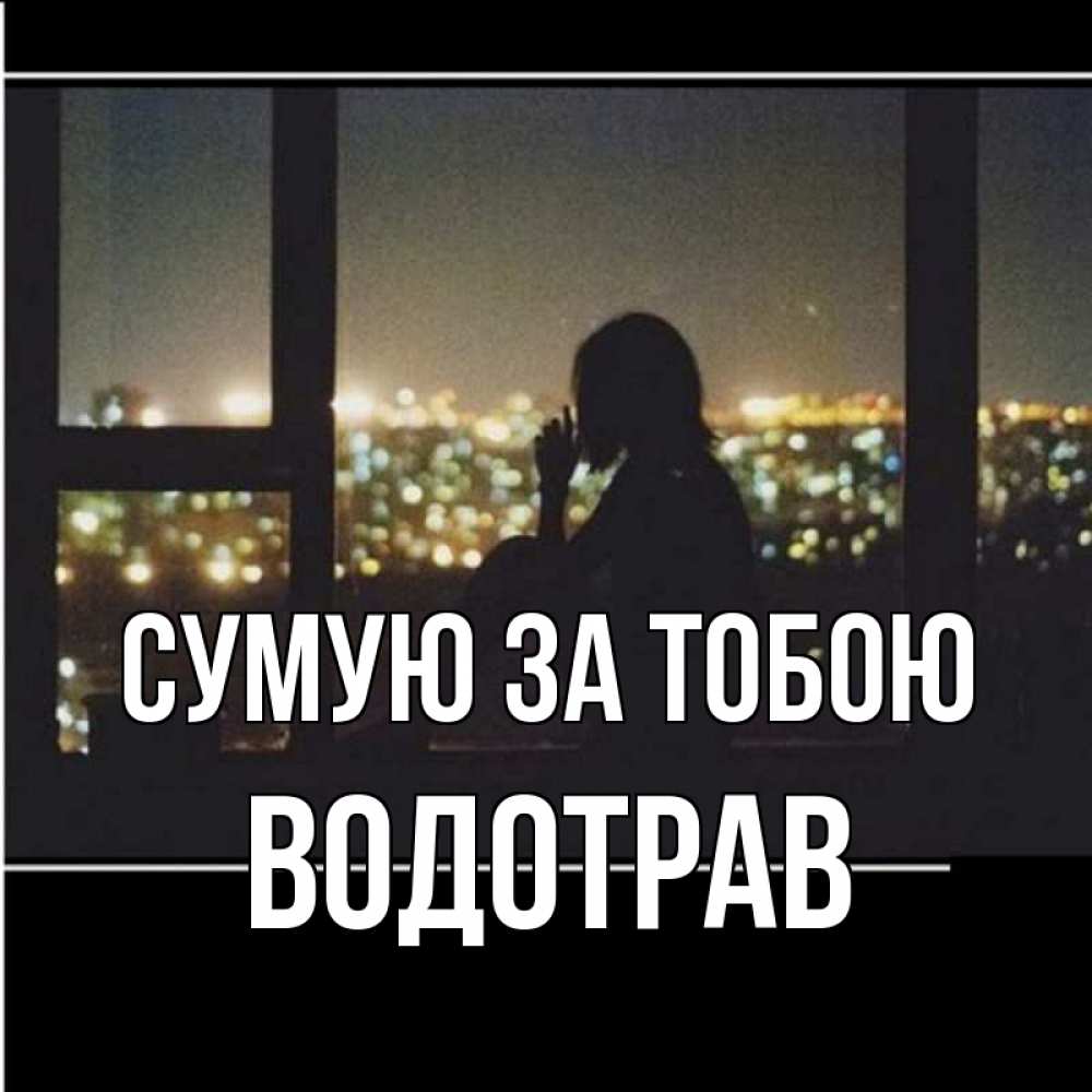 Открытка на каждый день з підписом, Водотрав Сумую за тобою у окна Прикольна листівка з побажанням онлайн скачати безкоштовно 