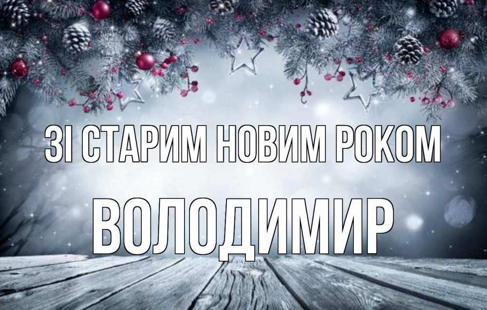 Открытка на каждый день з підписом, Володимир Зі старим новим роком старый новый год Прикольна листівка з побажанням онлайн скачати безкоштовно 