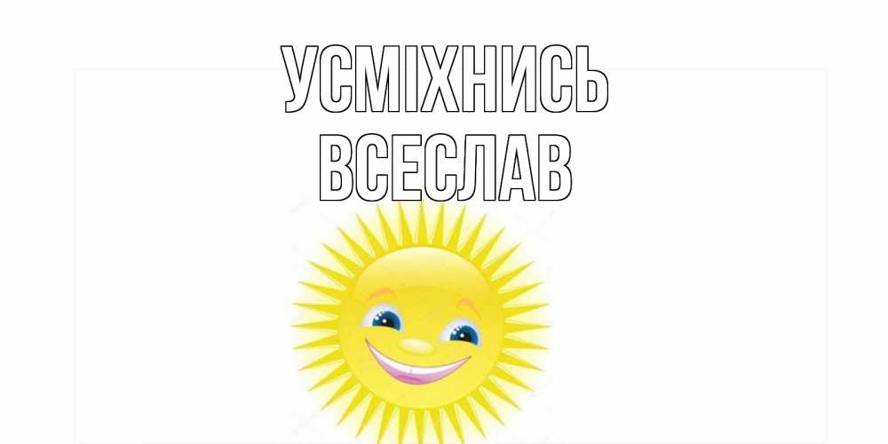 Открытка на каждый день з підписом, Всеслав Усміхнись пожелания позитивные Прикольна листівка з побажанням онлайн скачати безкоштовно 