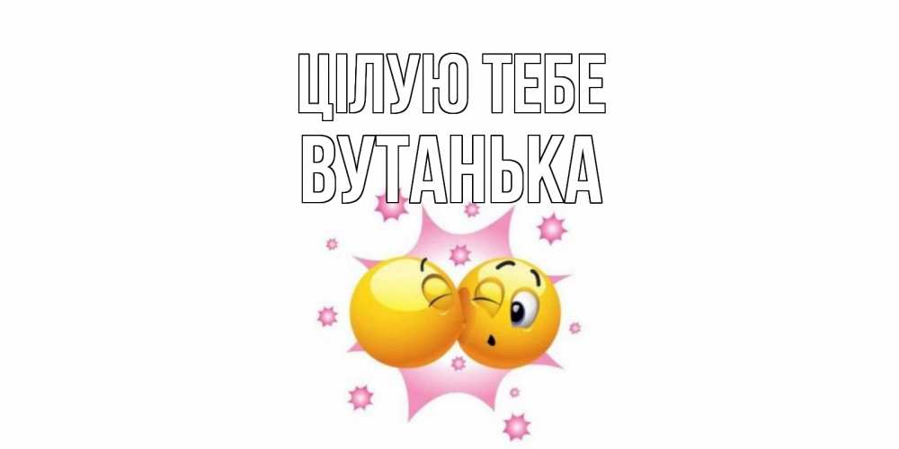 Открытка на каждый день з підписом, Вутанька Цілую тебе поцелуй Прикольна листівка з побажанням онлайн скачати безкоштовно 