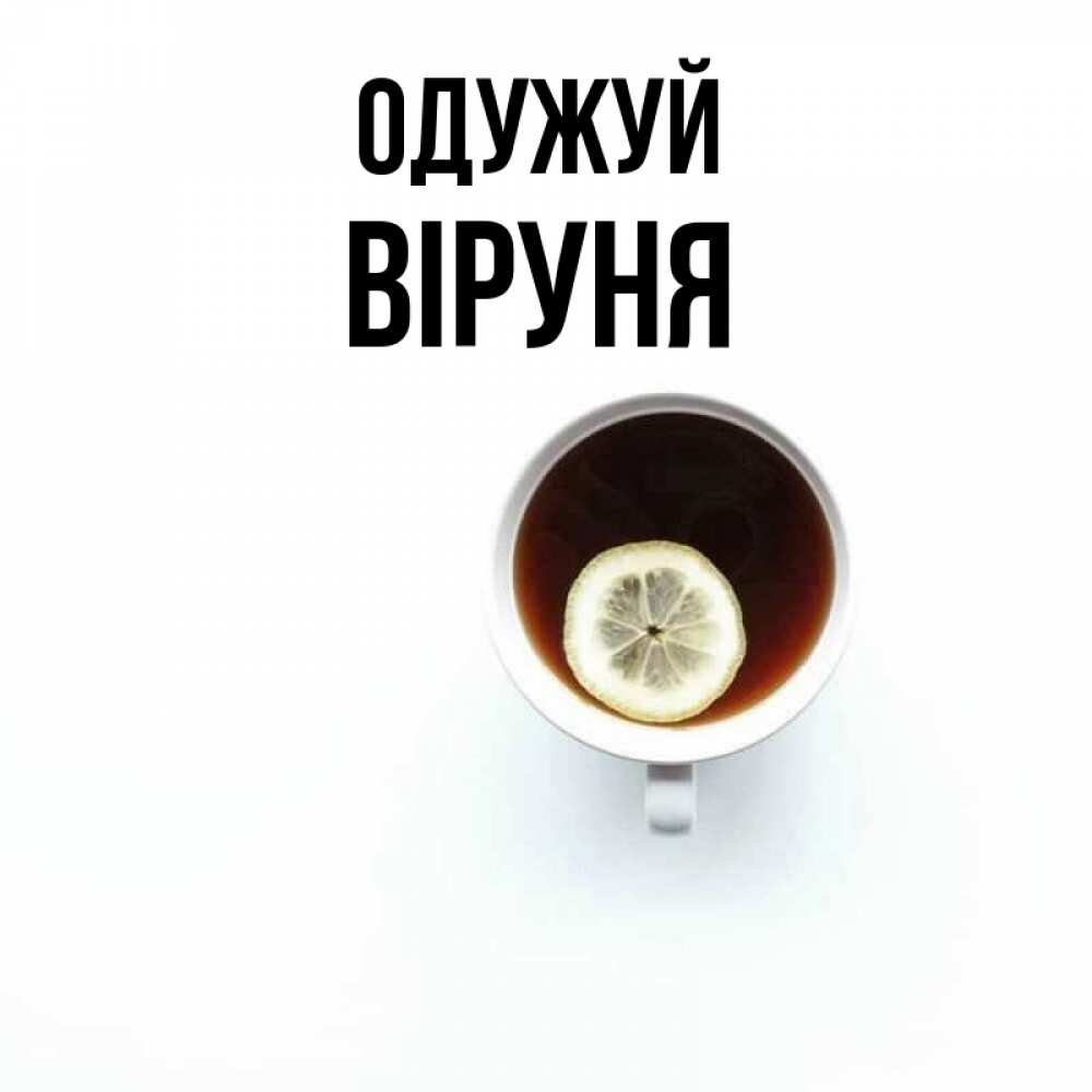 Открытка на каждый день з підписом, Віруня Одужуй простая открытка Прикольна листівка з побажанням онлайн скачати безкоштовно 