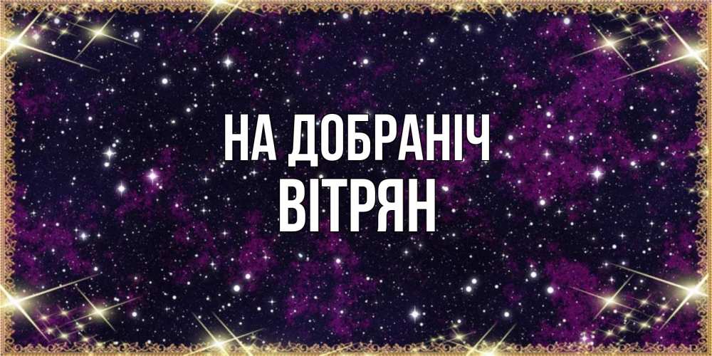 Открытка на каждый день з підписом, Вітрян На добраніч хорошего сна Прикольна листівка з побажанням онлайн скачати безкоштовно 