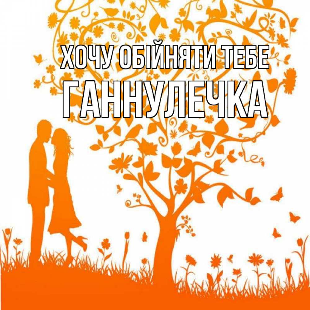 Открытка на каждый день з підписом, Ганнулечка Хочу обійняти тебе красивый векторный клипарт Прикольна листівка з побажанням онлайн скачати безкоштовно 