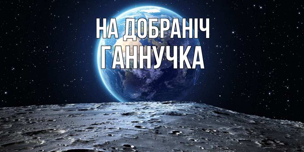 Открытка на каждый день з підписом, Ганнучка На добраніч красивая космическая открытка Прикольна листівка з побажанням онлайн скачати безкоштовно 