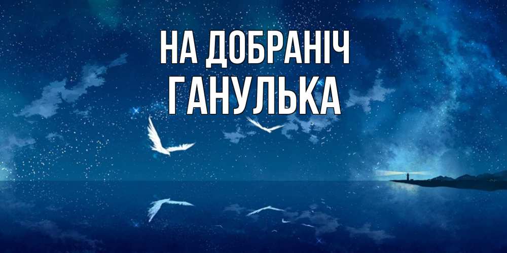 Открытка на каждый день з підписом, Ганулька На добраніч птицы летят на фоне ночного неба Прикольна листівка з побажанням онлайн скачати безкоштовно 