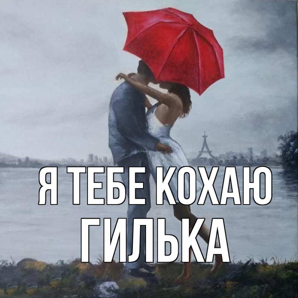 Открытка на каждый день з підписом, Гилька Я тебе кохаю под красным зонтом Прикольна листівка з побажанням онлайн скачати безкоштовно 
