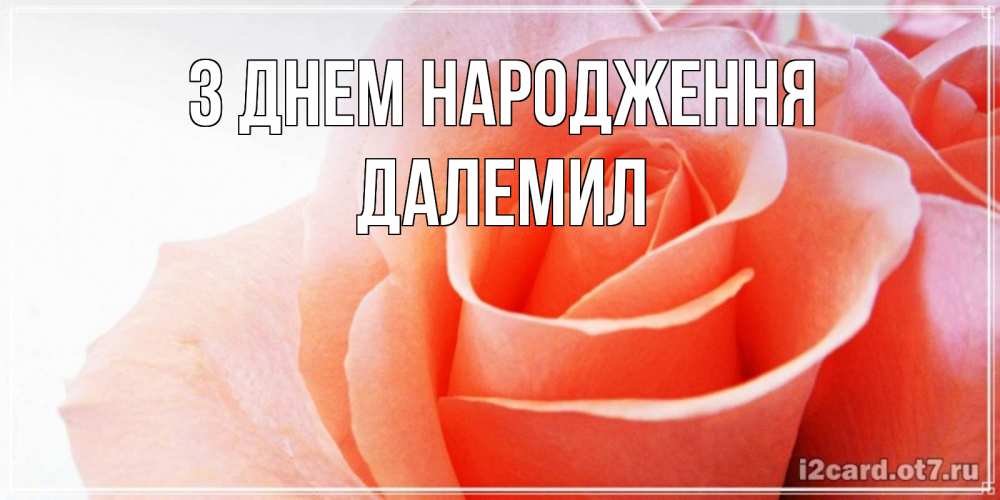 Открытка на каждый день з підписом, Далемил З Днем народження розы для поздравления с днем рождения Прикольна листівка з побажанням онлайн скачати безкоштовно 