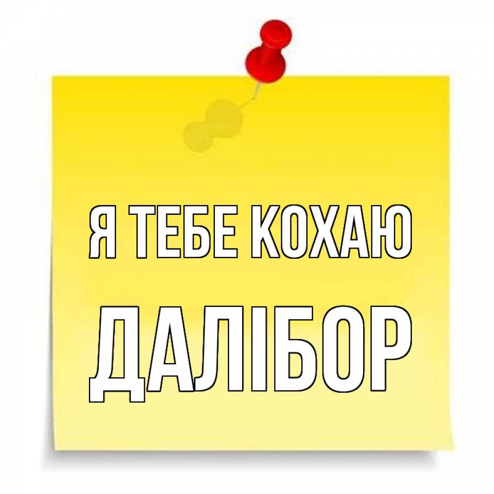 Открытка на каждый день з підписом, Далібор Я тебе кохаю ноте Прикольна листівка з побажанням онлайн скачати безкоштовно 