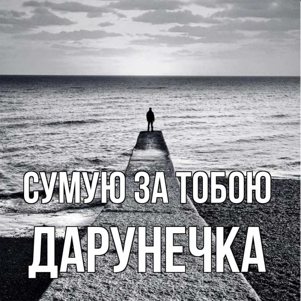 Открытка на каждый день з підписом, Дарунечка Сумую за тобою скучашки Прикольна листівка з побажанням онлайн скачати безкоштовно 