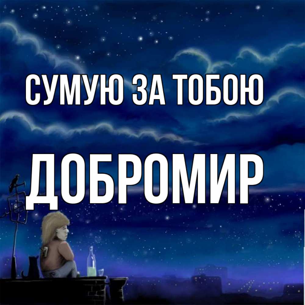 Открытка на каждый день з підписом, Добромир Сумую за тобою на крыше 1 Прикольна листівка з побажанням онлайн скачати безкоштовно 
